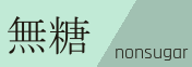 無糖 / サイトテンプレート、素材